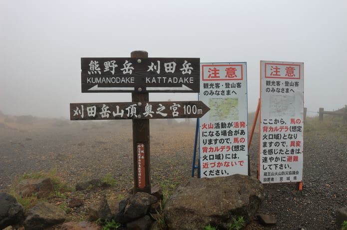 熊野岳と刈田岳　分岐点