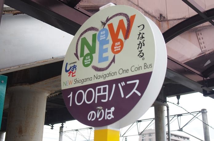しおナビ100円バス　バス停