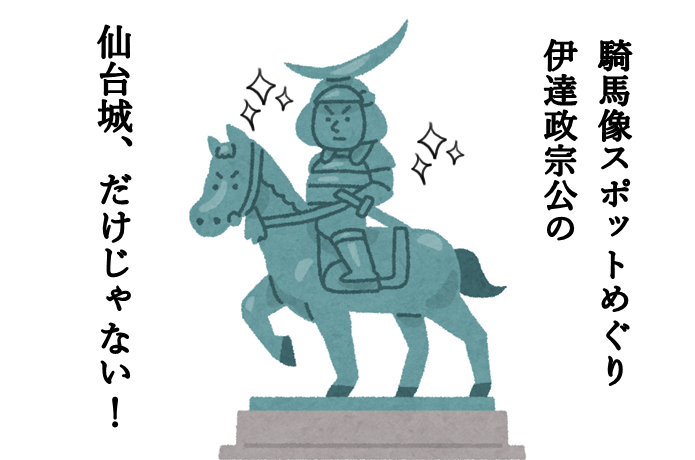 仙台城　伊達政宗の騎馬像