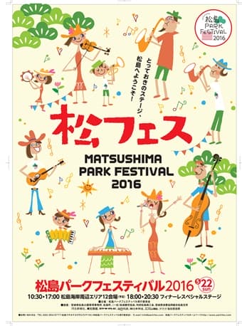 松島パークフェスティバル　2016