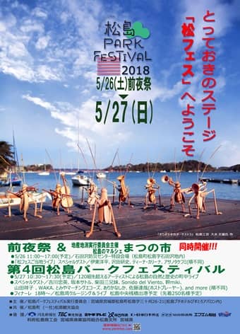 松島パークフェスティバル　2018