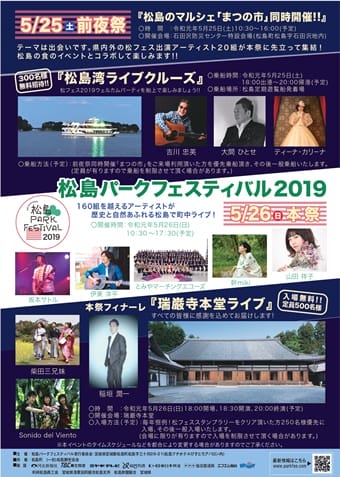 松島パークフェスティバル　2019　前夜祭