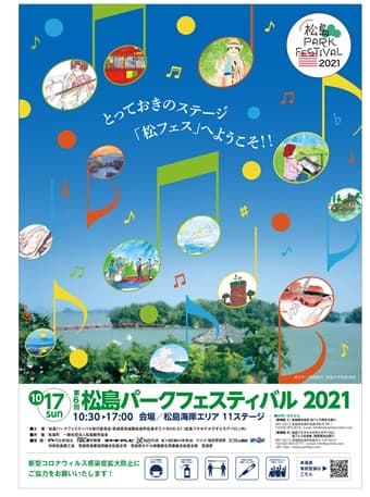 松島パークフェスティバル　2021