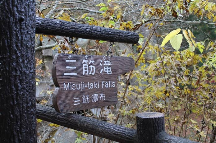 三筋滝の標識