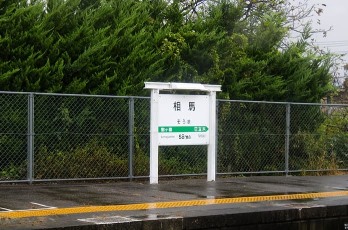 福島県　相馬駅
