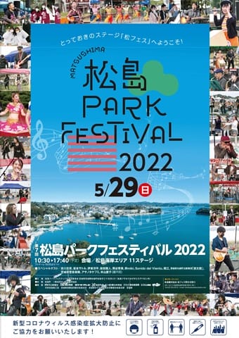 松島パークフェスティバル2022