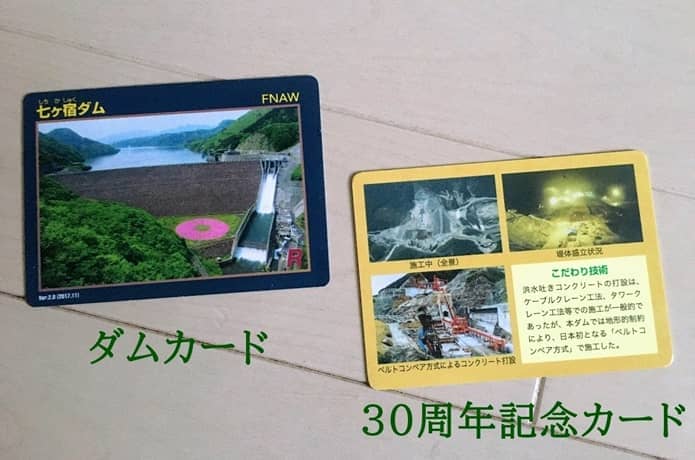 七ヶ宿ダム　カード