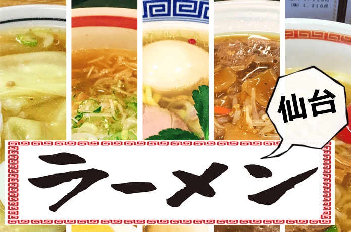 仙台ラーメン 並んでも食べたい 地元ライターおすすめ5選 Gogo Miyagi