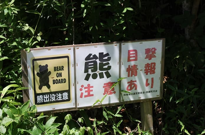 トヤケ森山　熊　看板